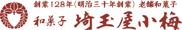 創業128（明治三十年創業）年老舗和菓子 手造り和菓子の甘味処、桜橋まんじゅう、小梅団子、東京墨田区浅草埼玉屋小梅
